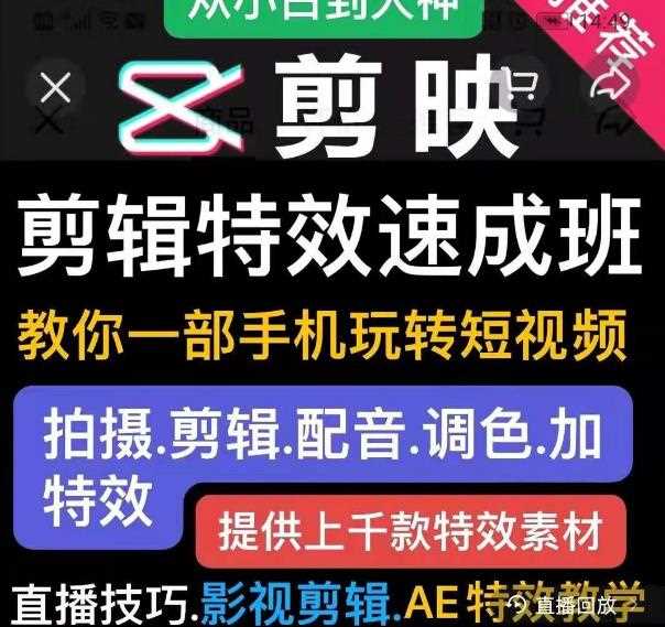 剪映剪辑特效速成班：教你一部手机玩转短视频，提供上千款特效素材【无水印】