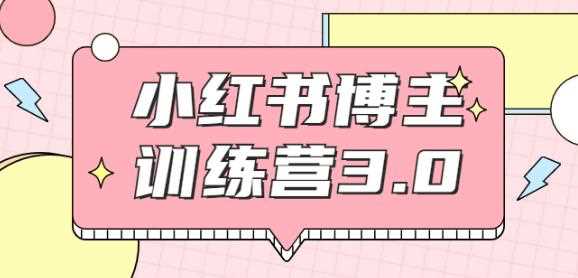 红商学院·小红书博主训练营3.0，实战操作轻松月入过万（无水印）