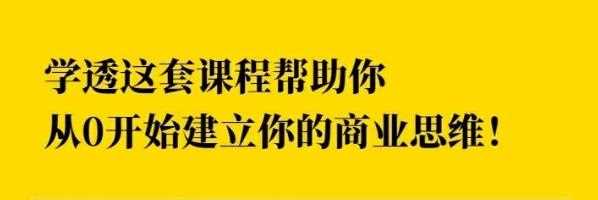 巧买圈快速逆袭赚钱术，商业思维培养方法，让你变成赚钱高手【视频课程】