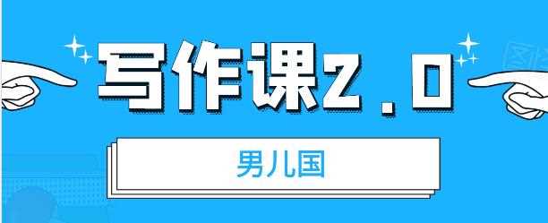 男儿国写作课2.0：简单、实用、有效的提升写作功力及文案能力