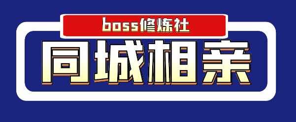 boss修炼社年赚百万同城相亲项目，这个项目依然很赚钱【付费文章】