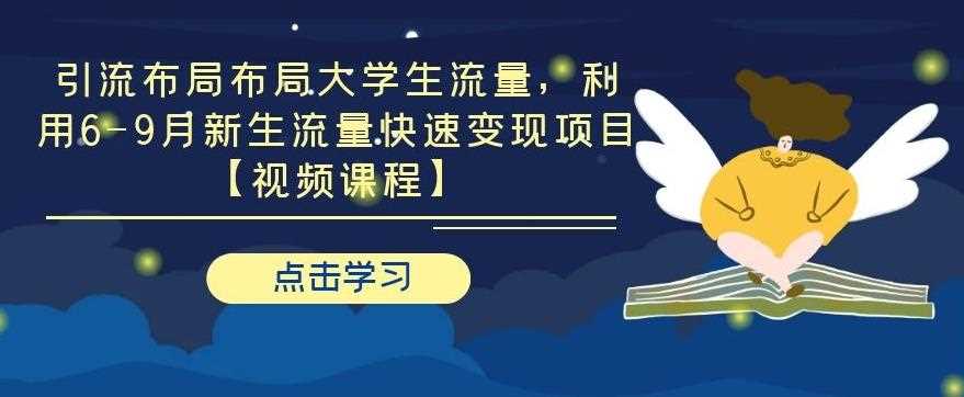 引流布局布局大学生流量，利用6-9月新生流量快速变现项目【视频课程】