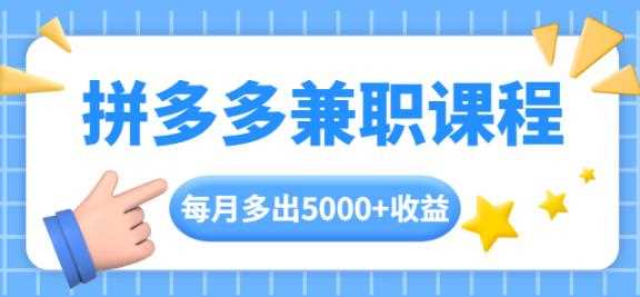 拼多多兼职课程，每天操作2小时，每月多出5000+收益，手机操作即可！