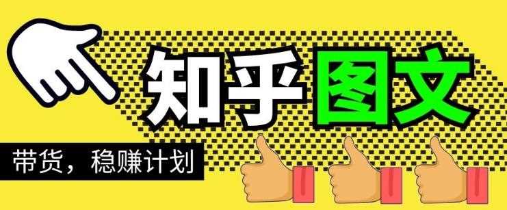 当猩学堂·知乎图文带货稳赚计划，0成本操作，小白也可以一个月几千【无水印】