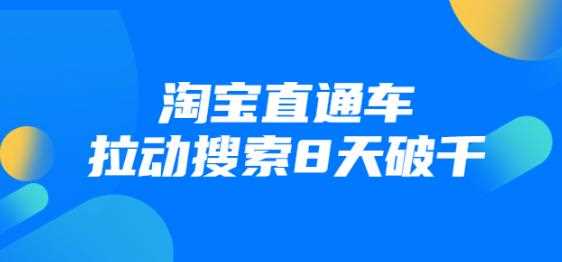 进阶战速课：2021年4月最新淘宝直通车拉动搜索8天破千（视频课程）