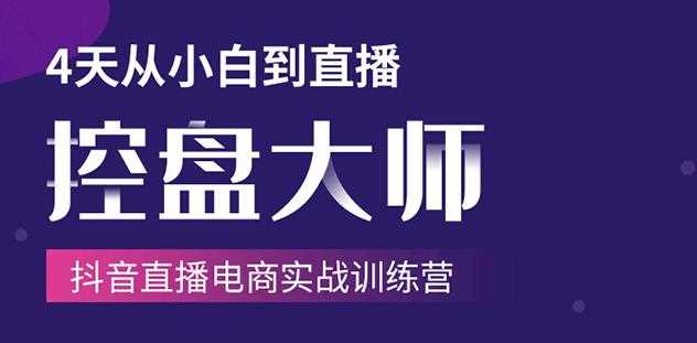 抖音直播电商实战训练营：4天从小白到直播操盘大师，单场直播破百万