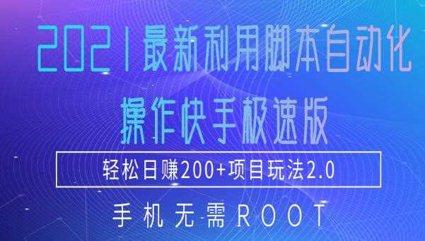 2021最新利用脚本自动化操作快手极速版，轻松日赚200+玩法2.0