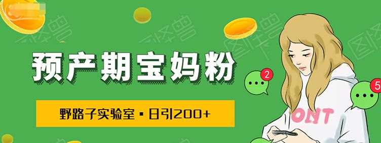 日引200+预产期宝妈粉，从预产期到K12教育持续转化...操作方法简单