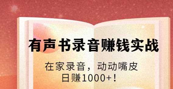 有声书录音赚钱实战：在家录音，动动嘴皮，日赚1000+！