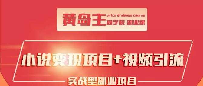 黄岛主小说变现副业项目：老项目新玩法，视频被动引流躺赚模式