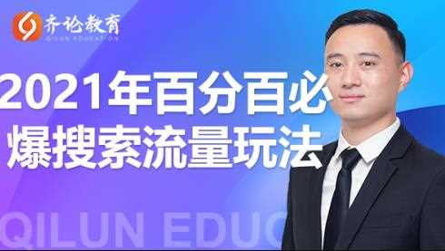 齐论教育2021年淘宝百分百必爆搜索流量玩法价值598元【视频课程】