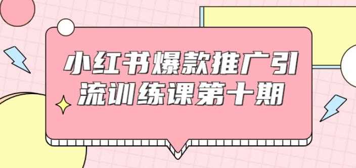 狼叔小红书爆款推广引流训练课第十期，手把手带你玩转小红书，轻松月入过万