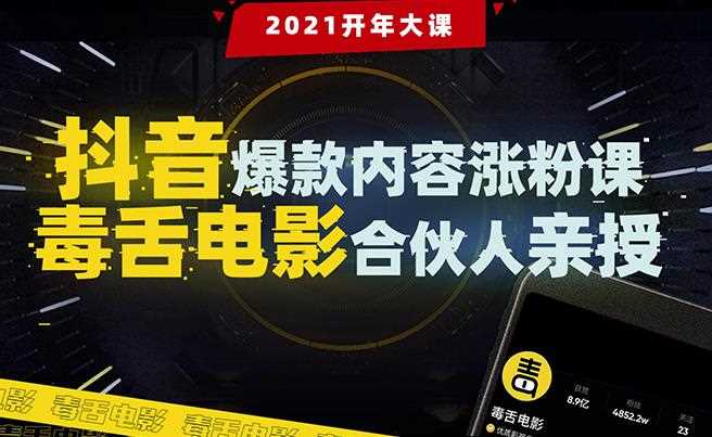 抖音爆款内容涨粉课：5000万大号首次披露涨粉机密【毒舌电影合伙人亲授】