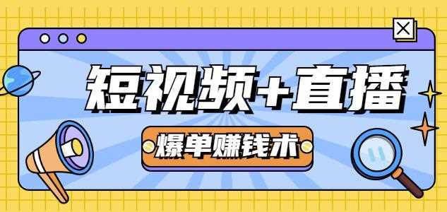 人人可操作的直播快速爆单术，0基础0粉丝，当天开播当天赚，月赚2万+（附资料包）