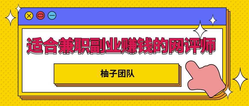 适合兼职副业赚钱的网评师，简单操作月入8000+【视频课程】