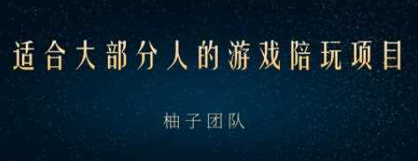 适合大部分人的游戏陪玩项目，把空余时间和游戏爱好变成收入【视频课程】