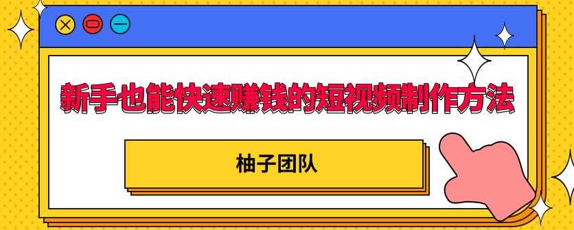 新手也能快速赚钱的五种短视频制作方法，不需要真人出镜，简单易上手