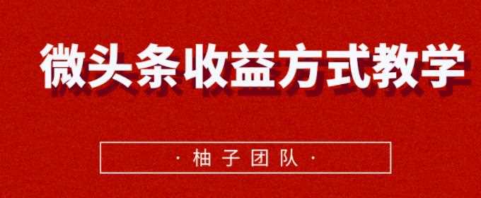 微头条收益方式教学，单条收益可达1000+【视频课程】