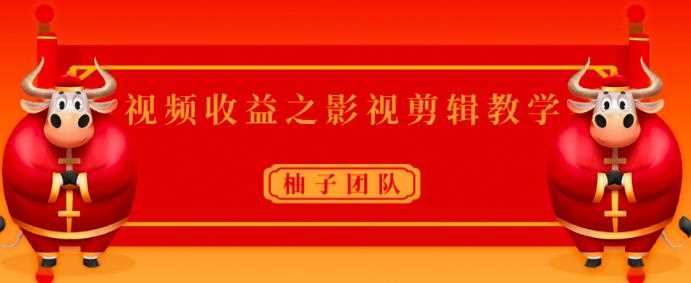 视频收益之影视剪辑教学，一个月赚几干块问题不大【视频课程】