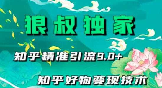 狼叔知乎精准引流9.0，知乎好物变现技术（21节视频课程+话术指导）