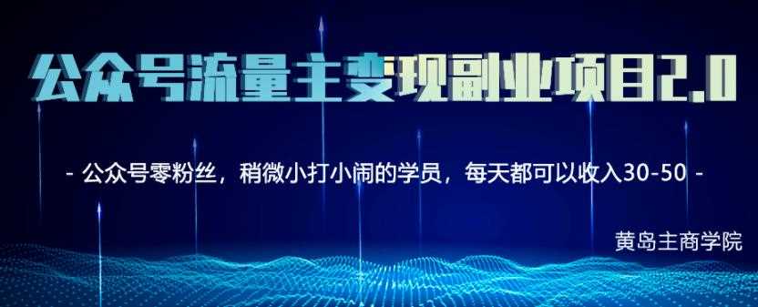 黄岛主公众号流量主矩阵变现副业项目2.0，新手零粉丝也可月入3000-5000