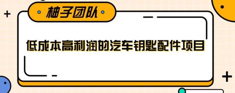 线下暴利赚钱生意，低成本高利润的汽车钥匙配件项目【视频教程】