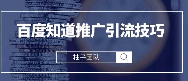 2021最新百度知道推广引流技巧，分分钟就能学会【视频课程】