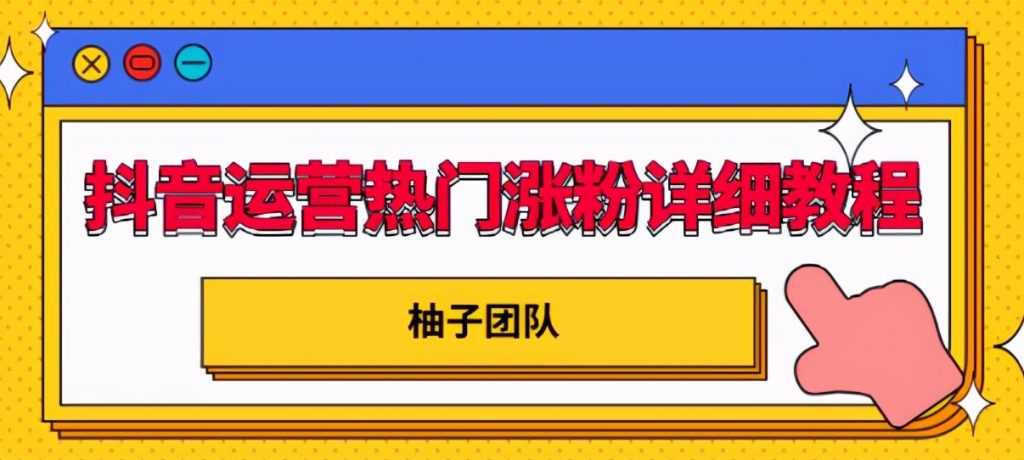 抖音运营热门涨粉详细教程，持续性的吸引和留住粉丝【视频课程】