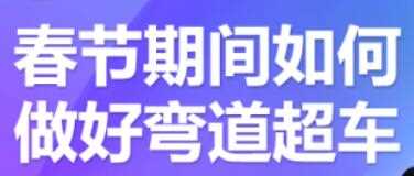 淘宝进阶课程:淘宝中小卖家如何利用春节期间做好弯道超车【视频课程】