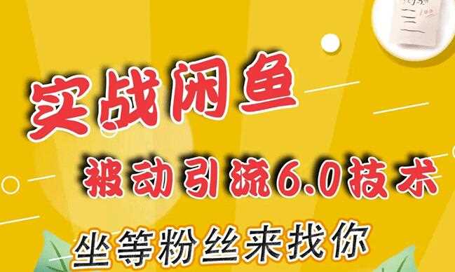 狼叔实战闲鱼被动引流6.0技术，坐等粉丝来找你，打造赚钱的ip(16节课+话术指导)