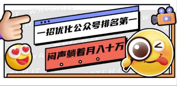 一招优化公众号排名第一，闷声躺着月入十万操作简单，看懂就可以马上操作