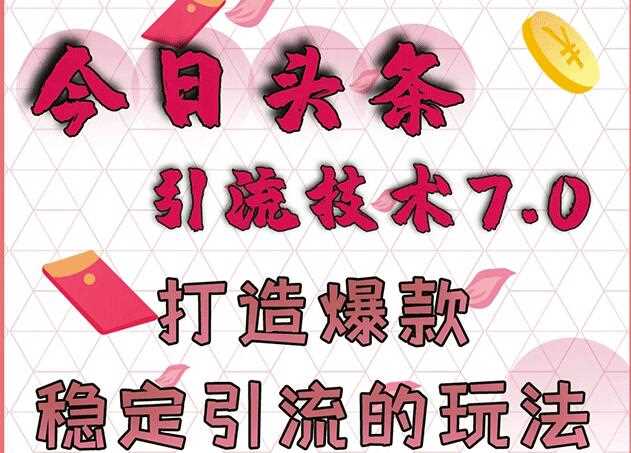 狼叔今日头条引流技术7.0，打造爆款稳定引流的玩法，收入每月轻松过万