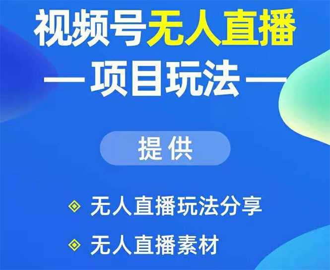 视频号无人直播玩法：增加视频号粉丝-实现赚钱目的（附素材）