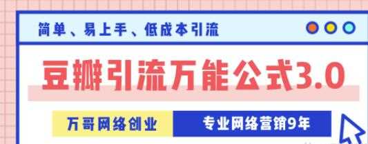 万哥豆瓣引流万能公式3.0，让你掌握豆瓣引流的核心玩法