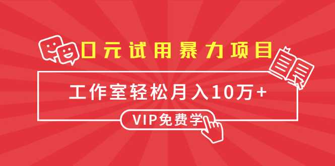 0元试用暴利项目：一个员工每天佣金单500到1000，工作室月入10万+