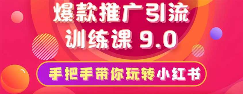 狼叔小红书爆款推广引流训练课9.0，手把手带你玩转小红书，一部手机月赚万元