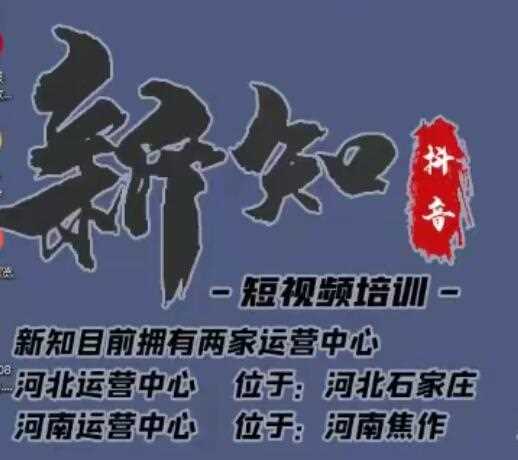 新知短视频培训0615课程：新知独家研发全新解决抖音不适宜公开方法，99.99%解决不适宜公开