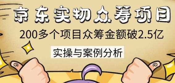 京东实物众筹项目：200多个项目众筹金额破2.5亿，实操与案例分析（4节课）