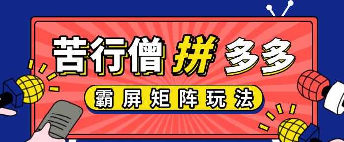 苦行僧-拼多多店铺运营实操，低价引流实操技巧，拼多多霸屏矩阵玩法售价399元