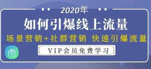 2020年如何引爆线上流量：场景营销+社群营销快速引爆流量（3节视频课）