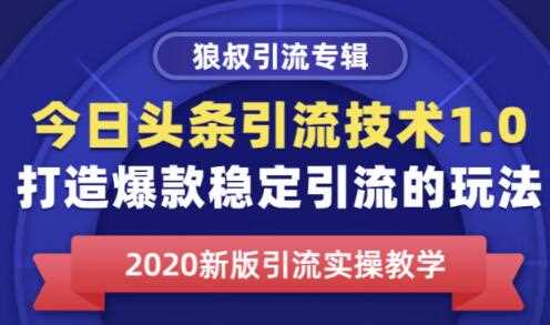 狼叔今日头条引流技术1.0，打造爆款稳定引流的玩法，快速获得平台推荐量的秘诀