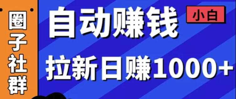 某社群5月内训VIP项目：小白赚钱自动化，拉新项目日赚1000+