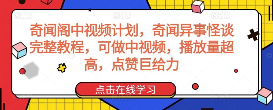 奇闻阁中视频计划，奇闻异事怪谈完整教程，可做中视频，播放量超高，点赞巨给力