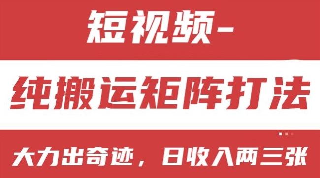 短视频分成计划，纯搬运矩阵打法，大力出奇迹，小白无脑上手，日收入两三张【揭秘】