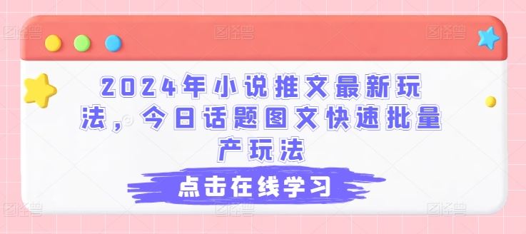 2024年小说推文最新玩法，今日话题图文快速批量产玩法