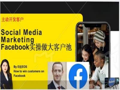 Facebook实操做大外贸客户池，实现高效转化客户/打造Facebook账号/如何引流到私域等