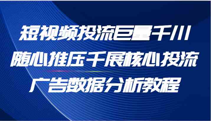 抖音进阶版课程(短视频+直播), 0-1运营系统课