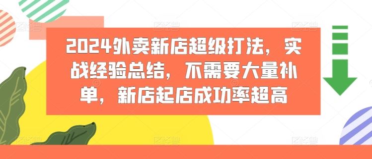 2024外卖新店超级打法，实战经验总结，不需要大量补单，新店起店成功率超高