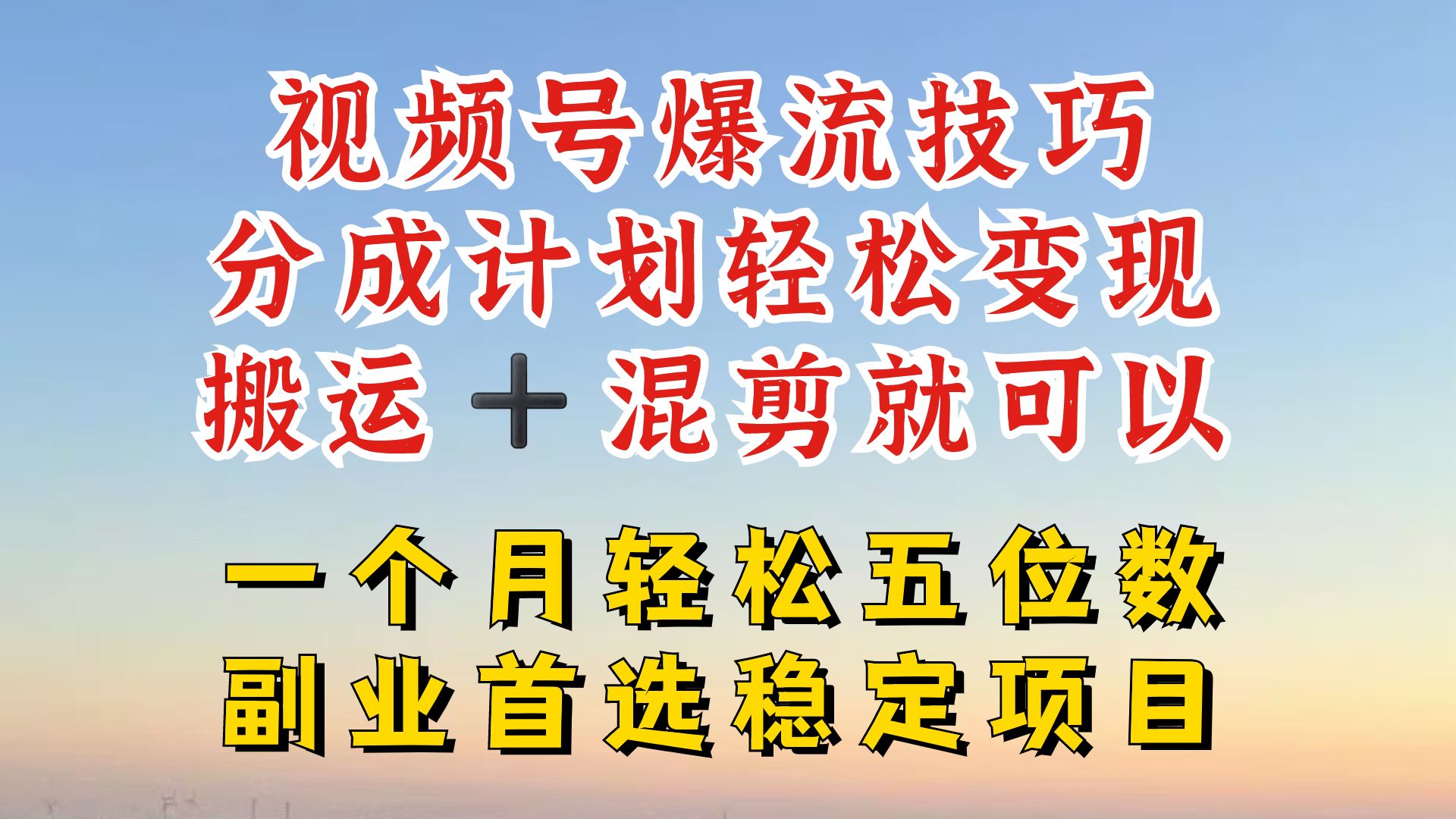 视频号分成最暴力赛道，几分钟出一条原创，最强搬运+混剪新方法，谁做谁爆【揭秘】