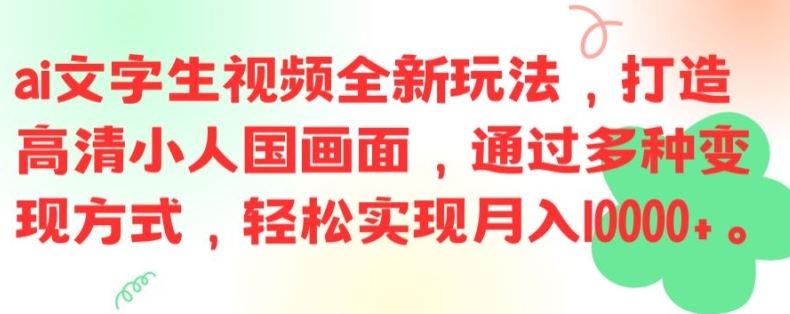 ai文字生视频全新玩法，打造高清小人国画面，通过多种变现方式，轻松实现月入1W+【揭秘】